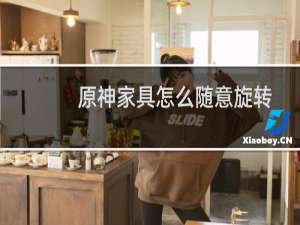 原神家具怎么随意旋转