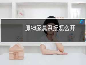原神家具系统怎么开