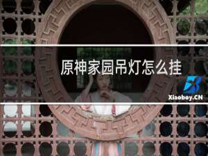 原神家园吊灯怎么挂