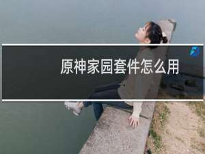 原神家园套件怎么用