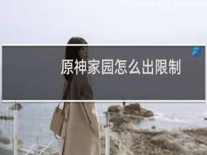 原神家园怎么出限制