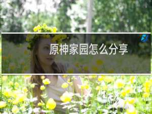 原神家园怎么分享