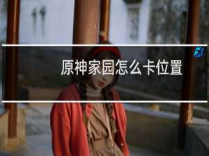 原神家园怎么卡位置