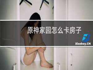 原神家园怎么卡房子