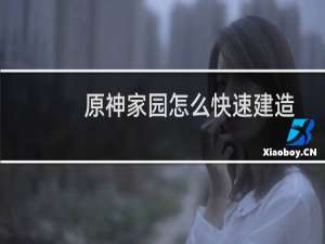 原神家园怎么快速建造