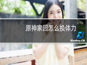 原神家园怎么换体力