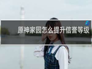 原神家园怎么提升信誉等级