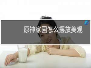 原神家园怎么摆放美观