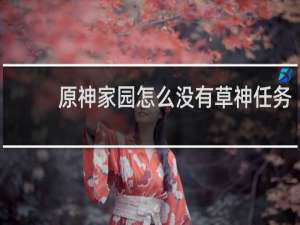 原神家园怎么没有草神任务