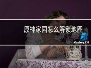 原神家园怎么解锁地图