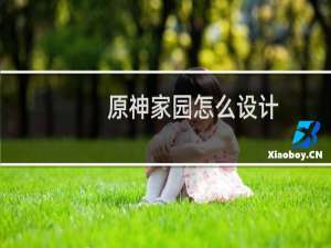 原神家园怎么设计