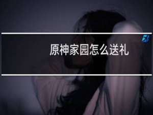 原神家园怎么送礼