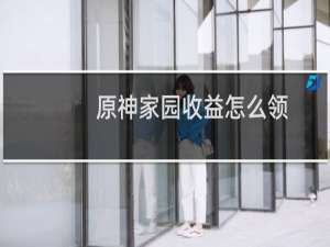 原神家园收益怎么领
