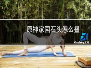 原神家园石头怎么叠