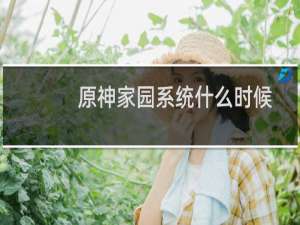 原神家园系统什么时候出 家园系统尘歌壶有什么用/玩法奖励