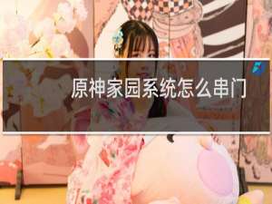 原神家园系统怎么串门