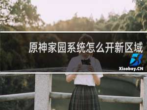 原神家园系统怎么开新区域