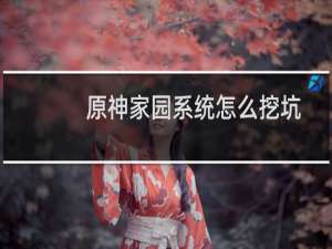 原神家园系统怎么挖坑