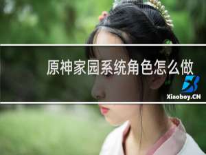 原神家园系统角色怎么做