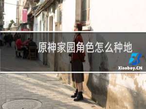 原神家园角色怎么种地