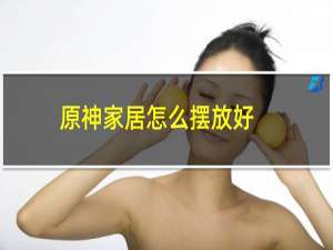 原神家居怎么摆放好
