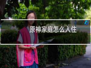 原神家庭怎么入住
