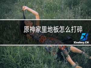 原神家里地板怎么打碎
