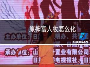 原神富人妆怎么化