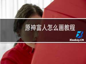 原神富人怎么画教程