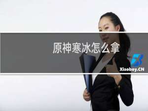 原神寒冰怎么拿