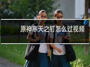 原神寒天之钉怎么过视频