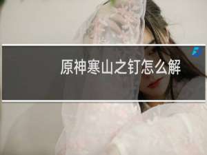 原神寒山之钉怎么解