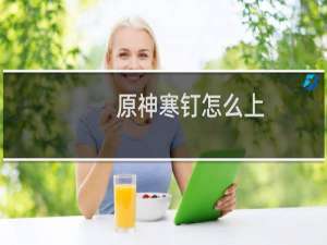原神寒钉怎么上