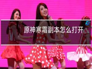 原神寒霜副本怎么打开