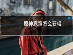 原神寒霜怎么获得