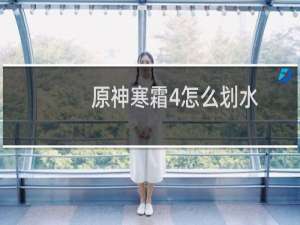 原神寒霜4怎么划水