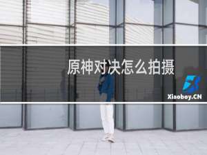 原神对决怎么拍摄