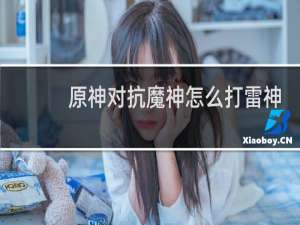 原神对抗魔神怎么打雷神
