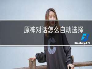 原神对话怎么自动选择