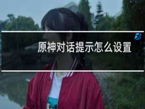 原神对话提示怎么设置