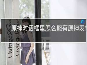 原神对话框里怎么能有原神表情