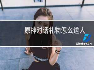 原神对话礼物怎么送人