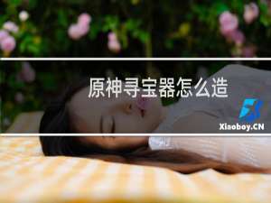 原神寻宝器怎么造