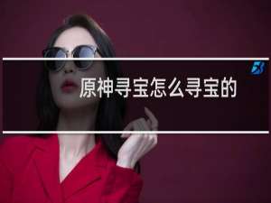 原神寻宝怎么寻宝的