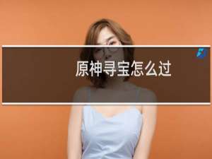 原神寻宝怎么过