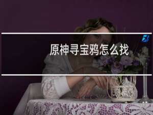 原神寻宝鸦怎么找