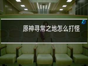 原神寻常之地怎么打怪