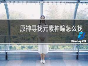 原神寻找元素神瞳怎么找