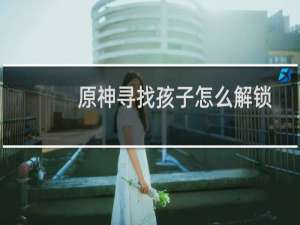 原神寻找孩子怎么解锁