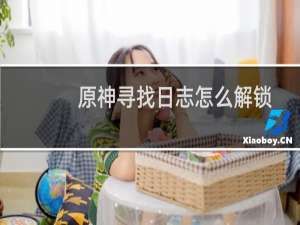 原神寻找日志怎么解锁